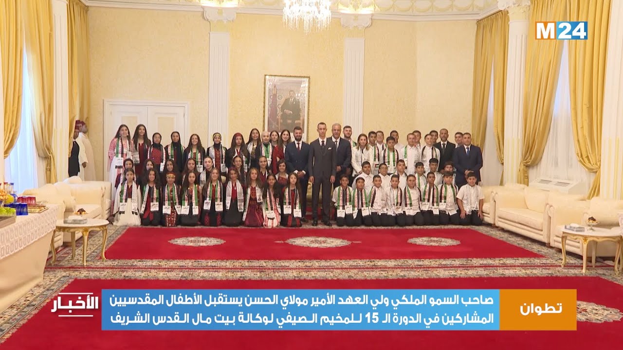 صاحب السمو الملكي الأمير مولاي الحسن يستقبل مقدسيين مشاركين في المخيم الصيفي لوكالة بيت مال القدس