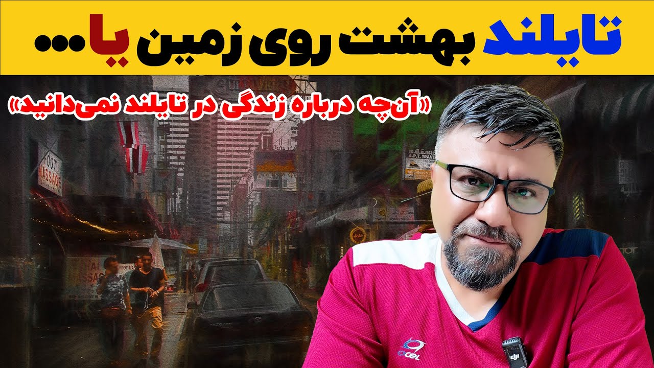 «آن‌چه درباره زندگی در تایلند نمی‌دانید!»