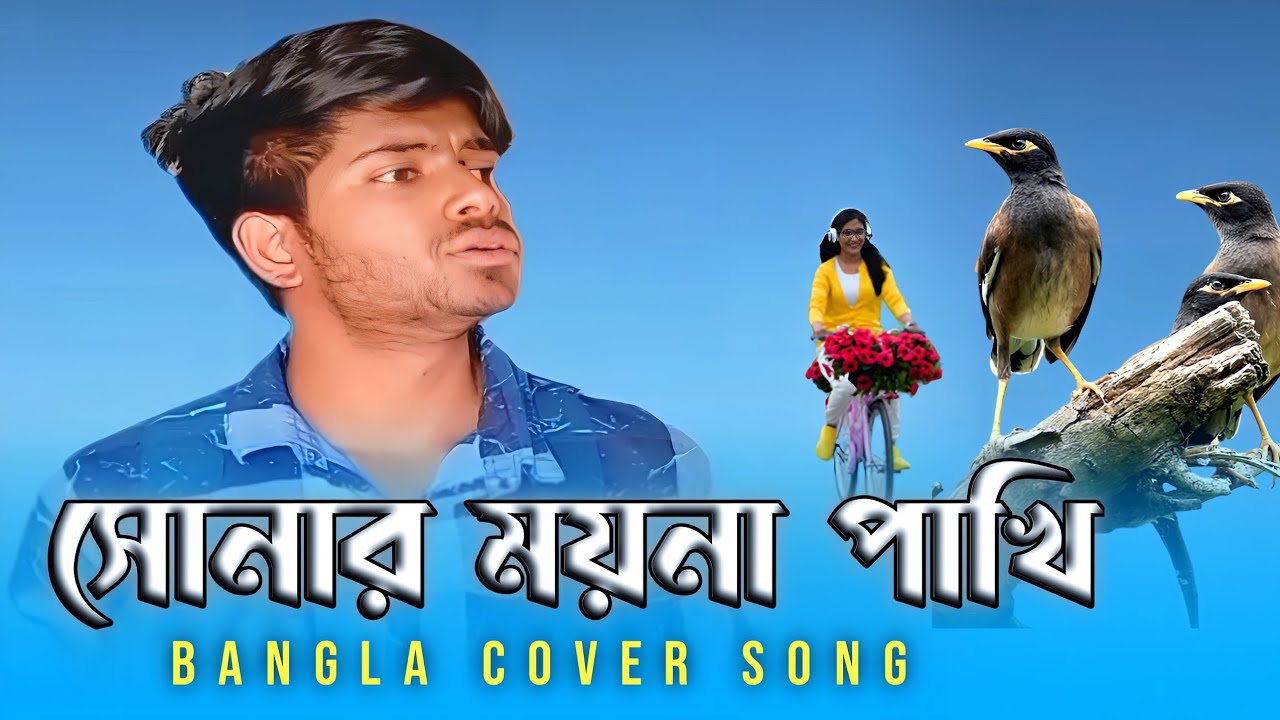 🕊️ আমার সোনার ময়না পাখি | Amar Sonar Moyna Pakhi | Ukil Munshi | New Cover 2026