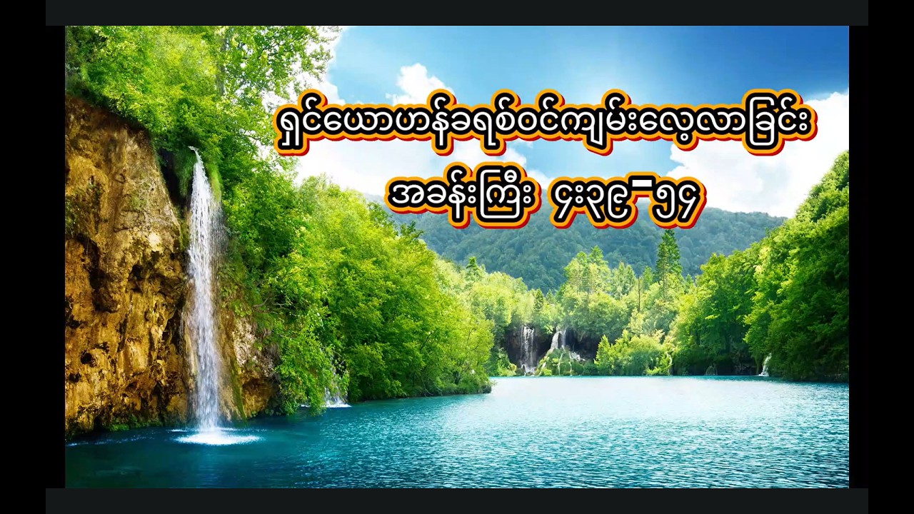 ရှင်ယောဟန်ခရစ်ဝင်ကျမ်း (၄း၃၉-၅၄)