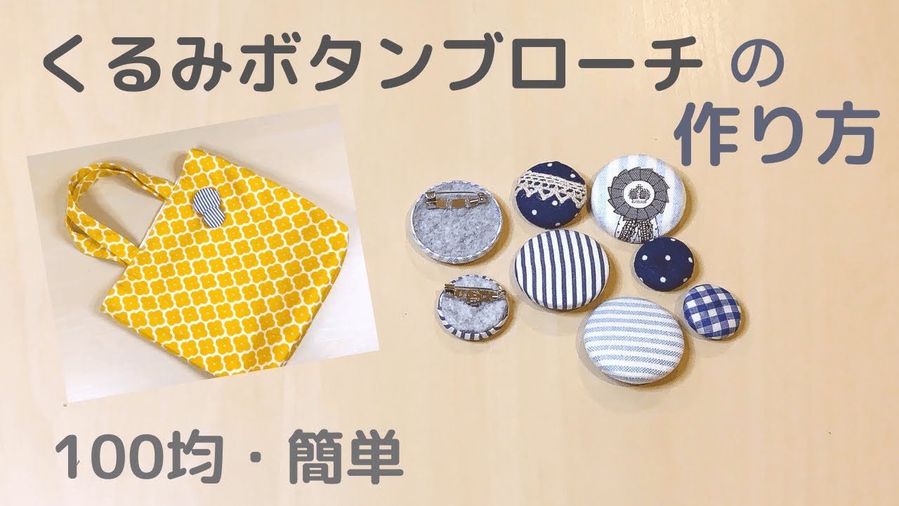 【100均】くるみボタンのブローチ（コサージュ）の作り方＊かんたん！裏の金具の外し方