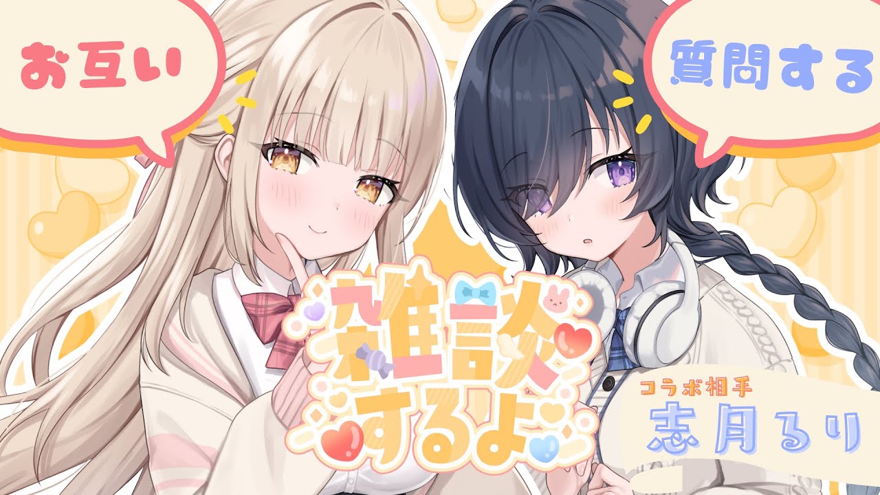 【 #雑談コラボ 】子猫新人Vtuberるりぽぉに質問してみた 【 #癒乃川こはる/ #志月るり/ #vtuber 】
