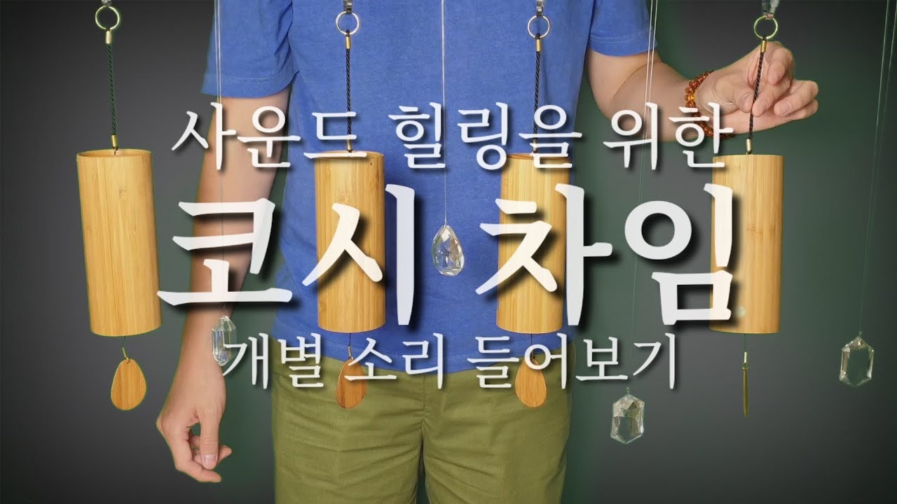 #사운드힐링 #코시차임 각 차임별 소리를 들려드릴게요