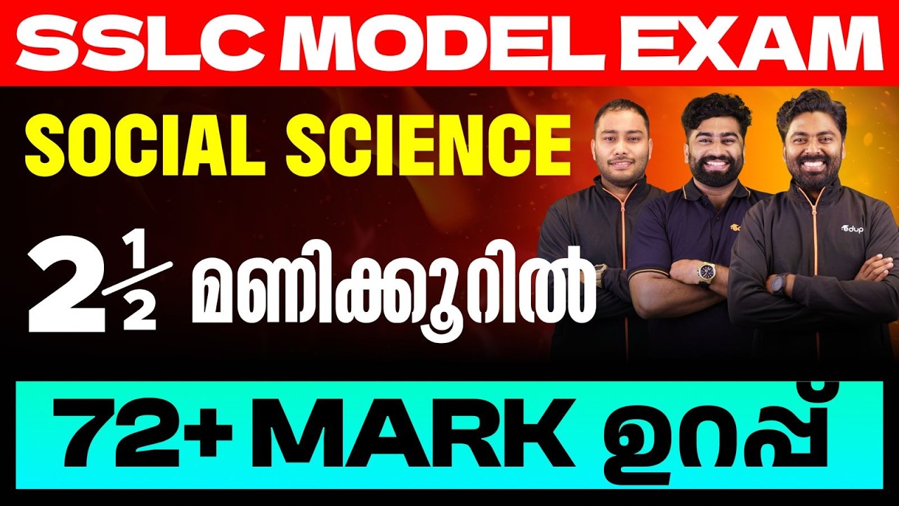 SSLC Social science 2.5 മണിക്കൂറിൽ 72 + mark ഉറപ്പ് | Eduport SSLC