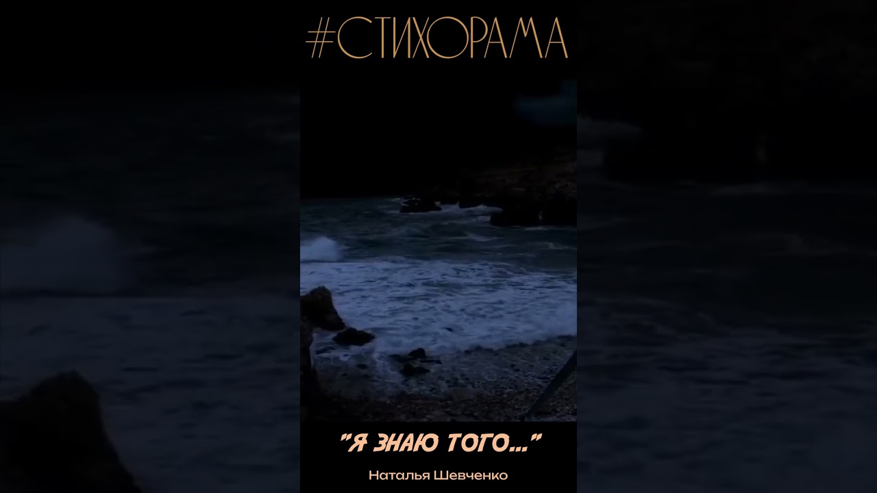 #СТИХОрама 📃 Наталья Шевченко  