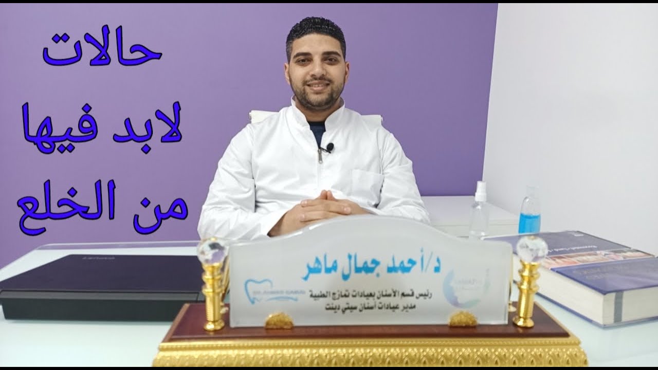 حالات يجب فيها خلع الضرس | يتضمن خراج الضرس