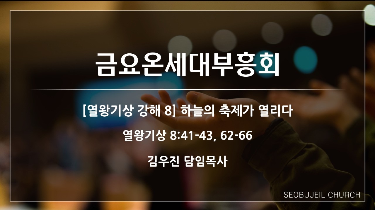 서부제일교회 2026. 3. 6 금요온세대부흥회