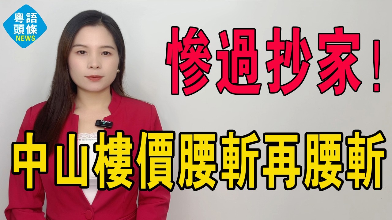 慘過抄家！中山樓價腰斬再腰斬，萬七變五千，炒房客喊都無謂。當年衝入去嗰班深圳韭菜、香港大媽，而家想跳樓都搵唔到高層！深中通道救完全救唔到中山樓市！#房地產 #中山樓盤 #中山 #港人北上 #房價