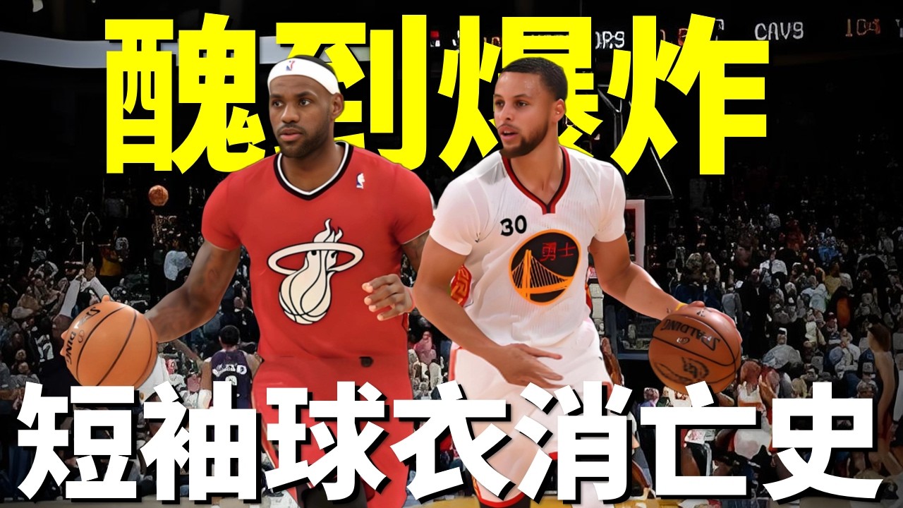 抽到爆炸？ NBA短袖球衣為什麼突然消失了？詹姆斯庫裡聯合抵制，銷量一度暴跌！