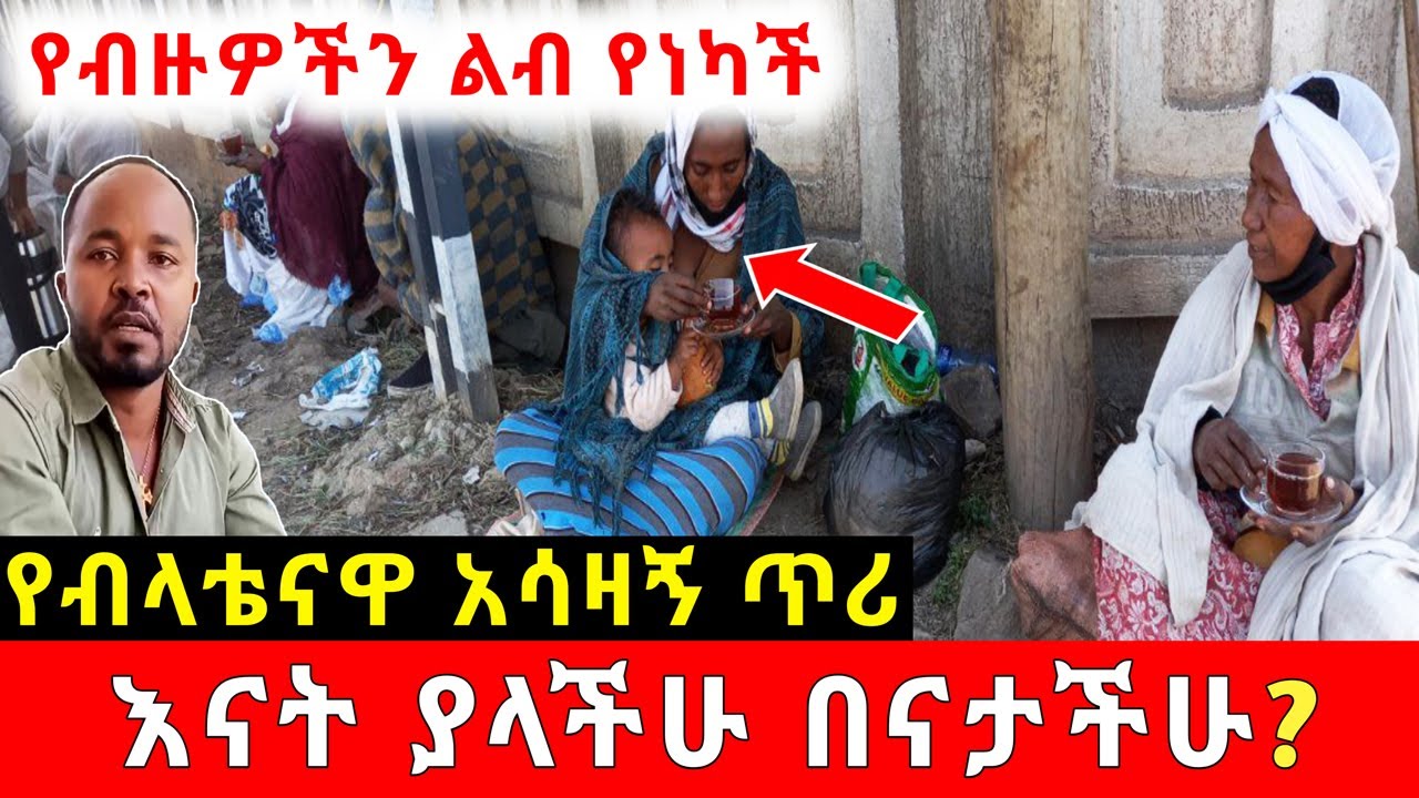 በናታችሁ እናት ያላችሁ? || የብዙዎችን ስሜት የነካችዉ ብላቴና አሳዛኝ ጥሪ። | Ethiopia | አስታራቂ@erq_media_TV