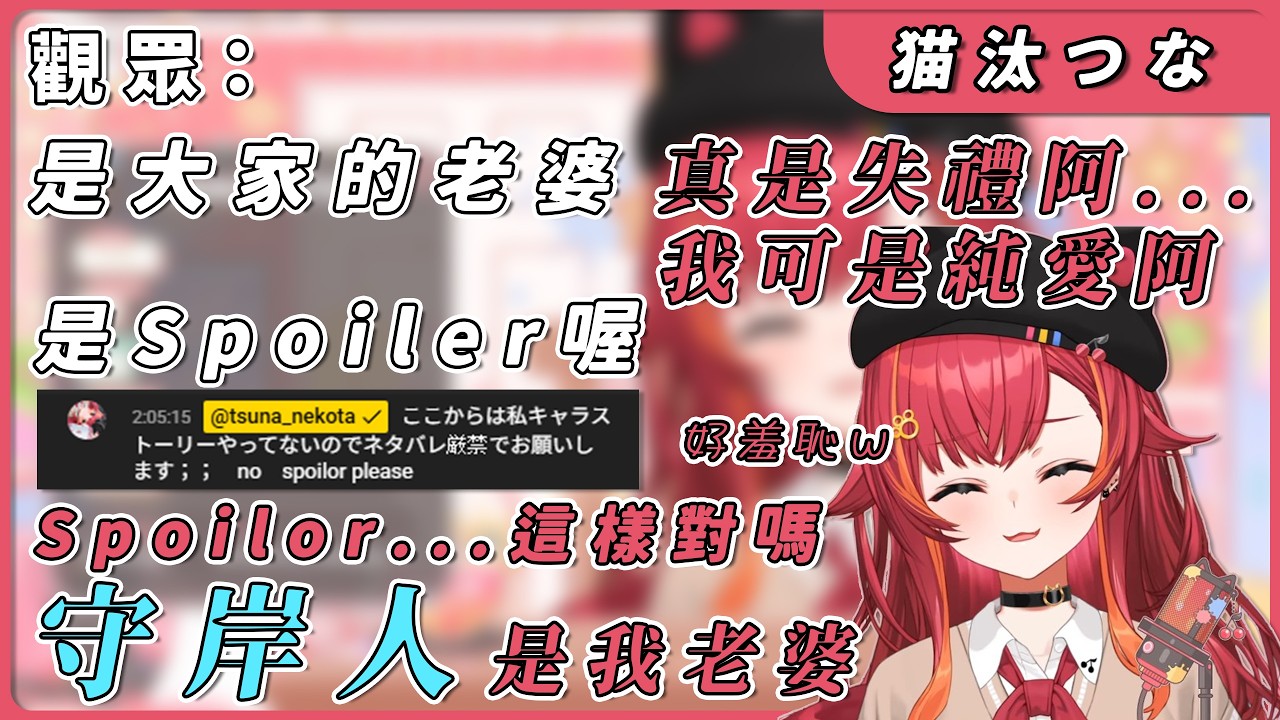 希望觀眾不要暴雷 つな打了個公告順便附上英文給海外觀眾看 結果拼錯超羞恥【Vspo】【猫汰つな】