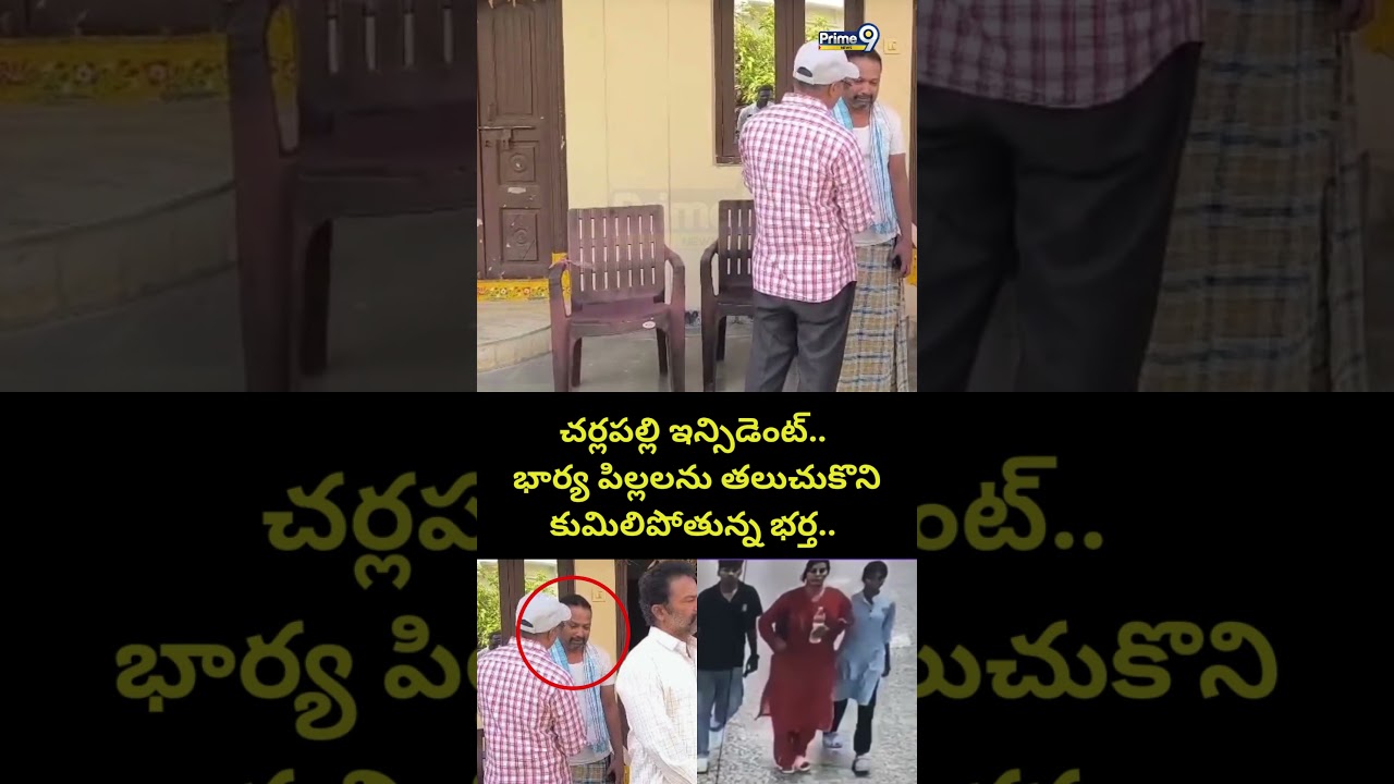 చర్లపల్లి ఇన్సిడెంట్.. భార్య పిల్లలను తలుచుకొని కుమిలిపోతున్న భర్త.. | Vijaya Reddy Husband Viral