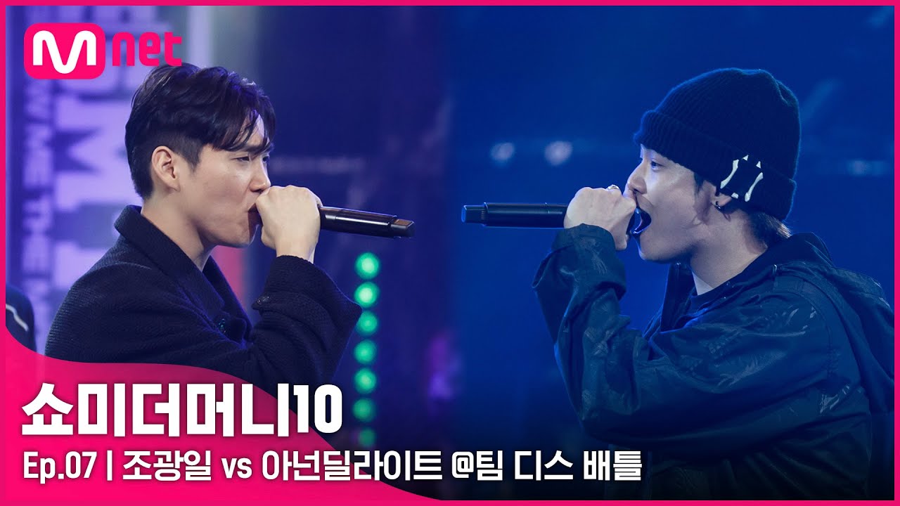 [ENG] [SMTM10/7회] '가뿐하게 밟아드리겠습니다' 조광일 vs 아넌 딜라이트 @팀 디스배틀 | Mnet 211112 방송
