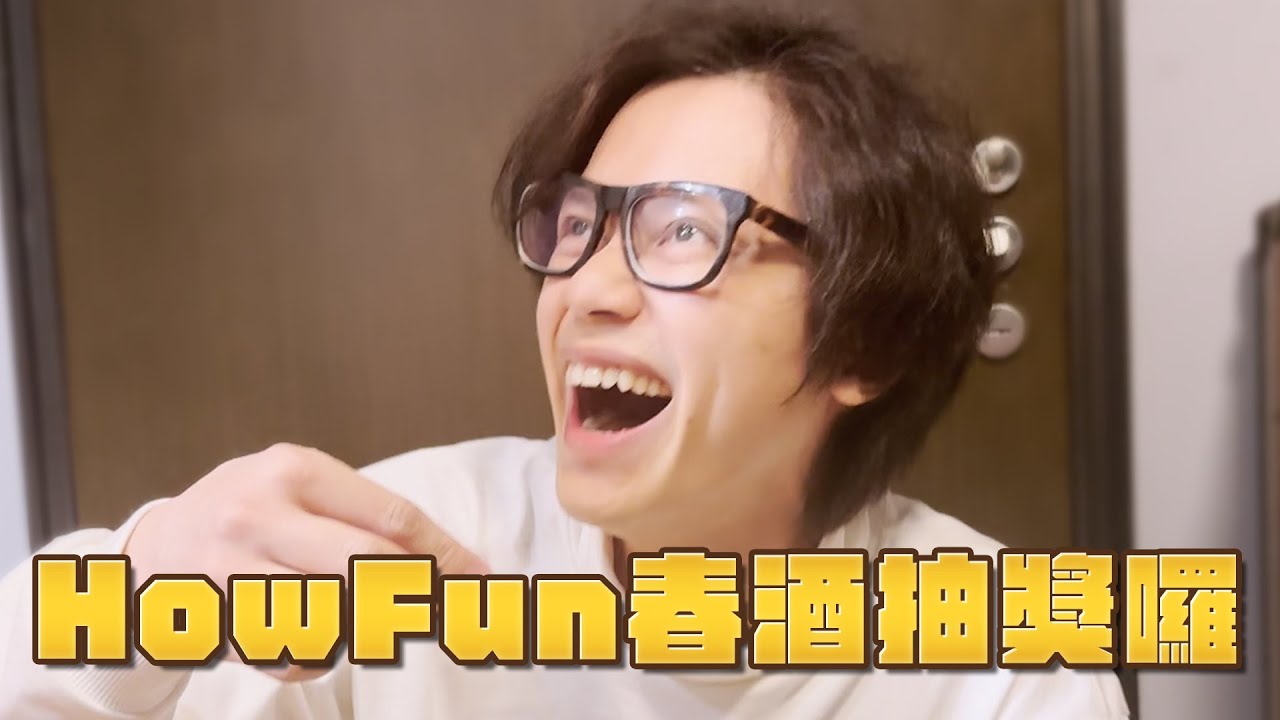 HowFun春酒抽獎囉