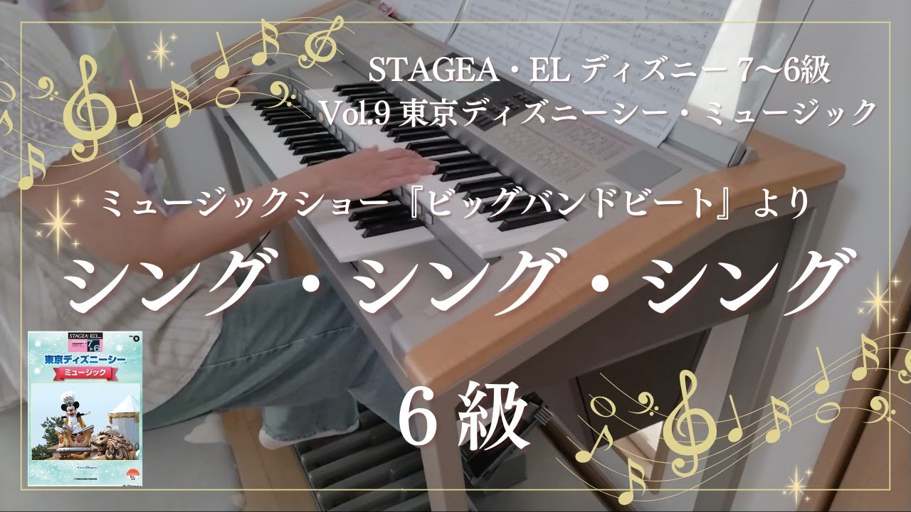 シング・シング・シング ６級 エレクトーン演奏