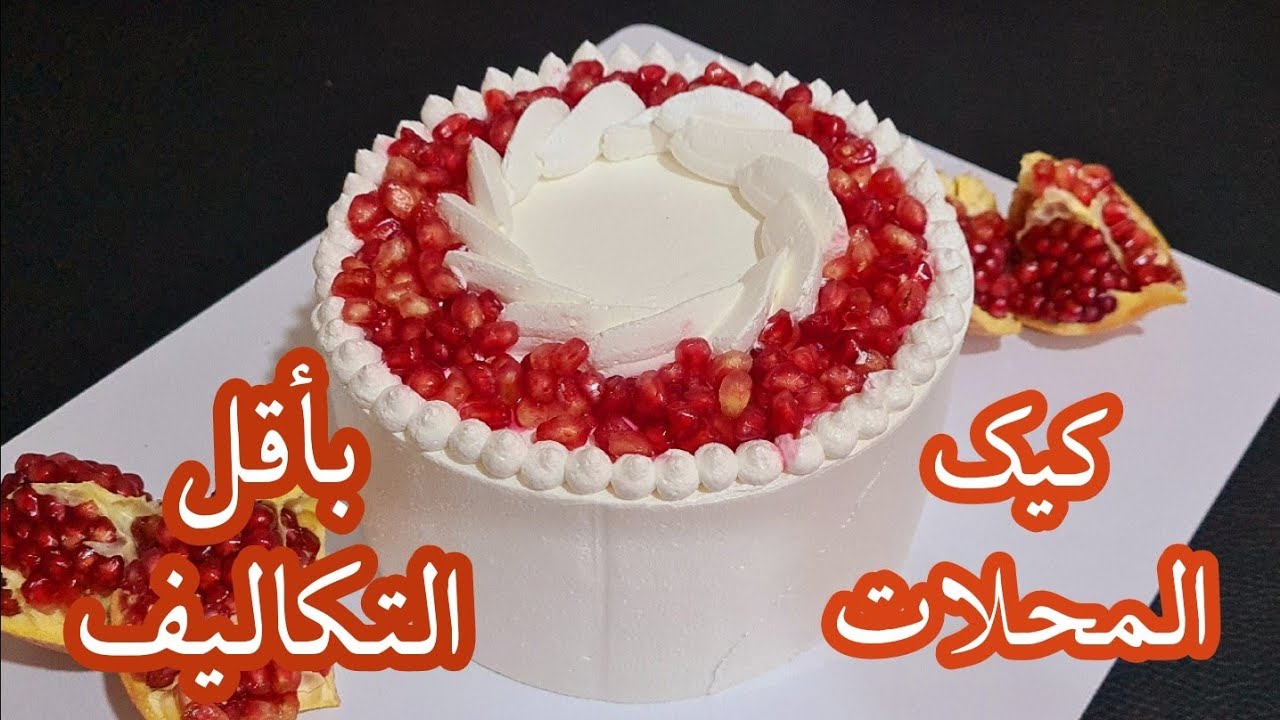 توكلي على الله وابداي أسهل #مشروع/تعلمي تخدمي الكيك من دارك بأقل التكاليف خاصة المبتدئات #كيك