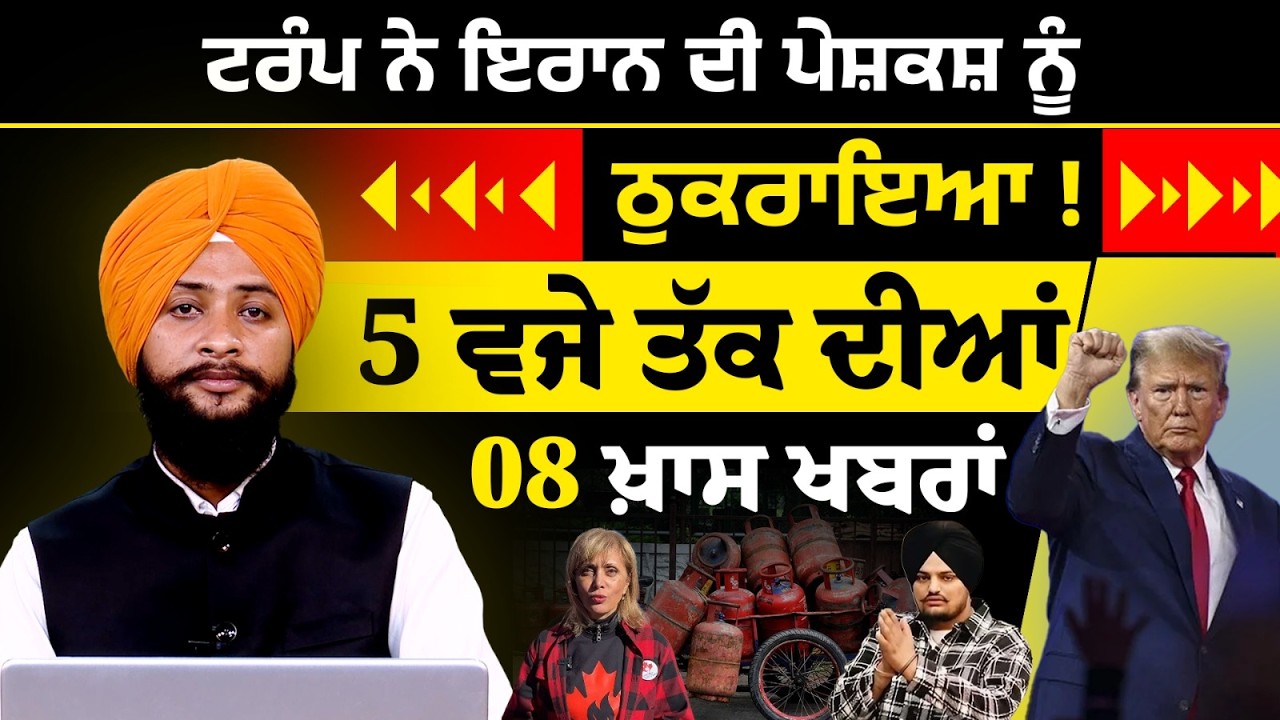 Latest Punjabi News Bulletin । 5 PM 08 NEWS । 5 ਵਜੇ ਤੱਕ ਦੀਆਂ 08 ਖ਼ਬਰਾਂ । 26 March । THE KHALAS TV
