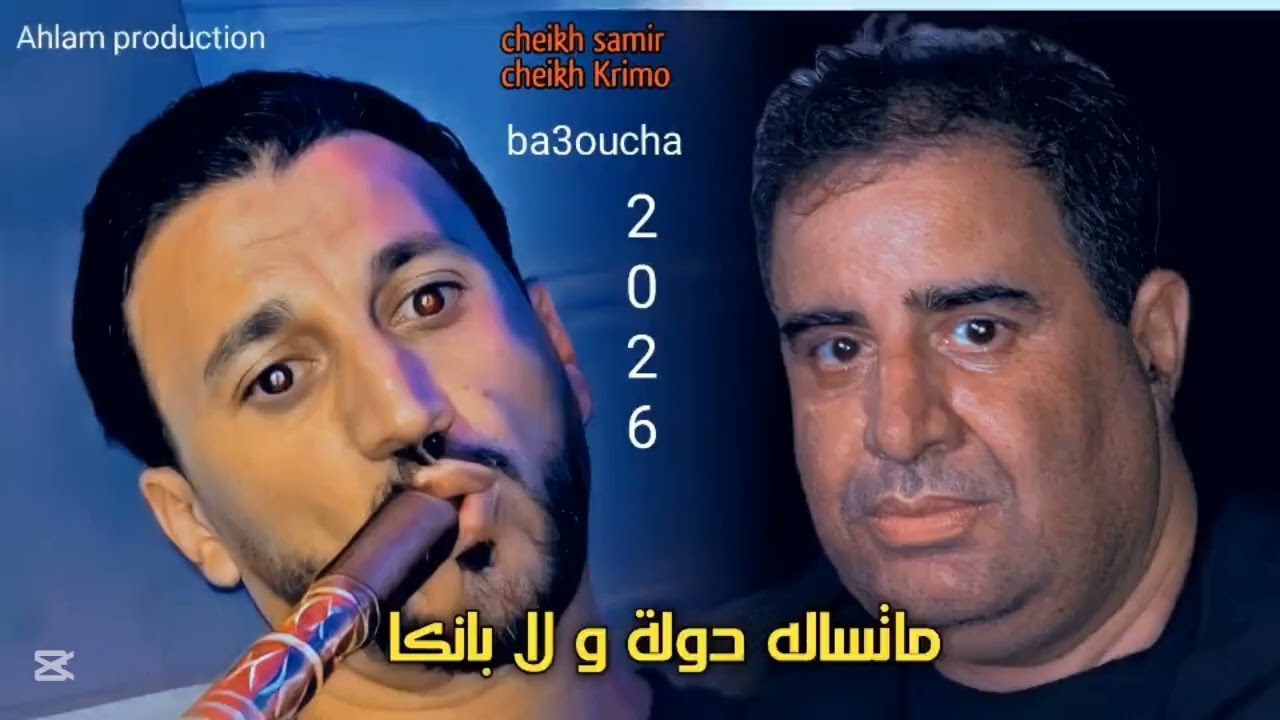 جديد شيخ شيوخ كريمو -ما تساله دولة ولا بانكا  2026 - jdid Cheikh Krimo Saidi