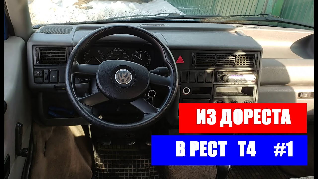 замена центральной консоли Т4 из дореста в рест