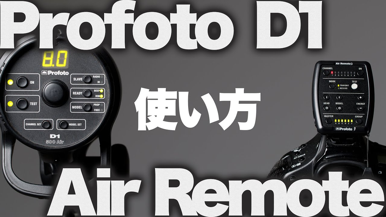 【ライティング】ProfotoプロフォトのD1とAir Remoteの使い方。