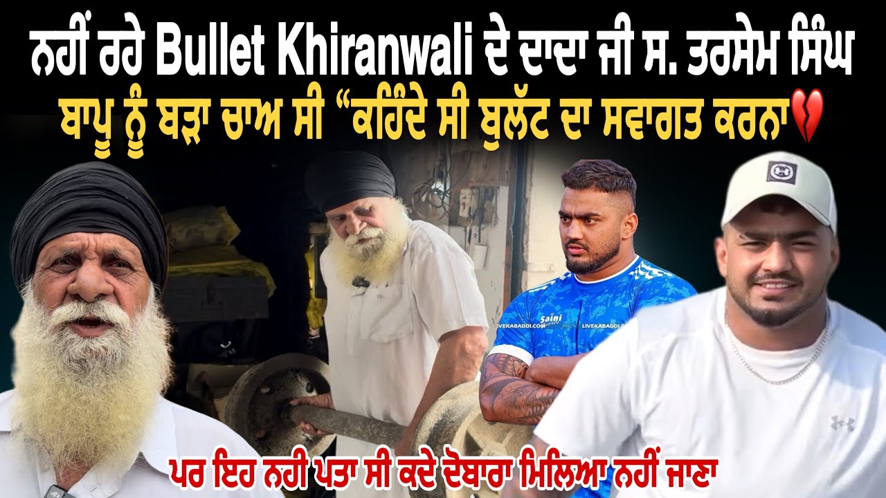 ਨਹੀਂ ਰਹੇ Harman Bullet Khiranwali ਦੇ ਦਾਦਾ ਜੀ । ਬੜਾ ਚਾਅ ਸੀ “ਕਹਿਦੰਦੇ ਸੀ ਬੁਲੱਟ ਦਾ ਸਵਾਗਤ ਕਰਨਾ | Memories