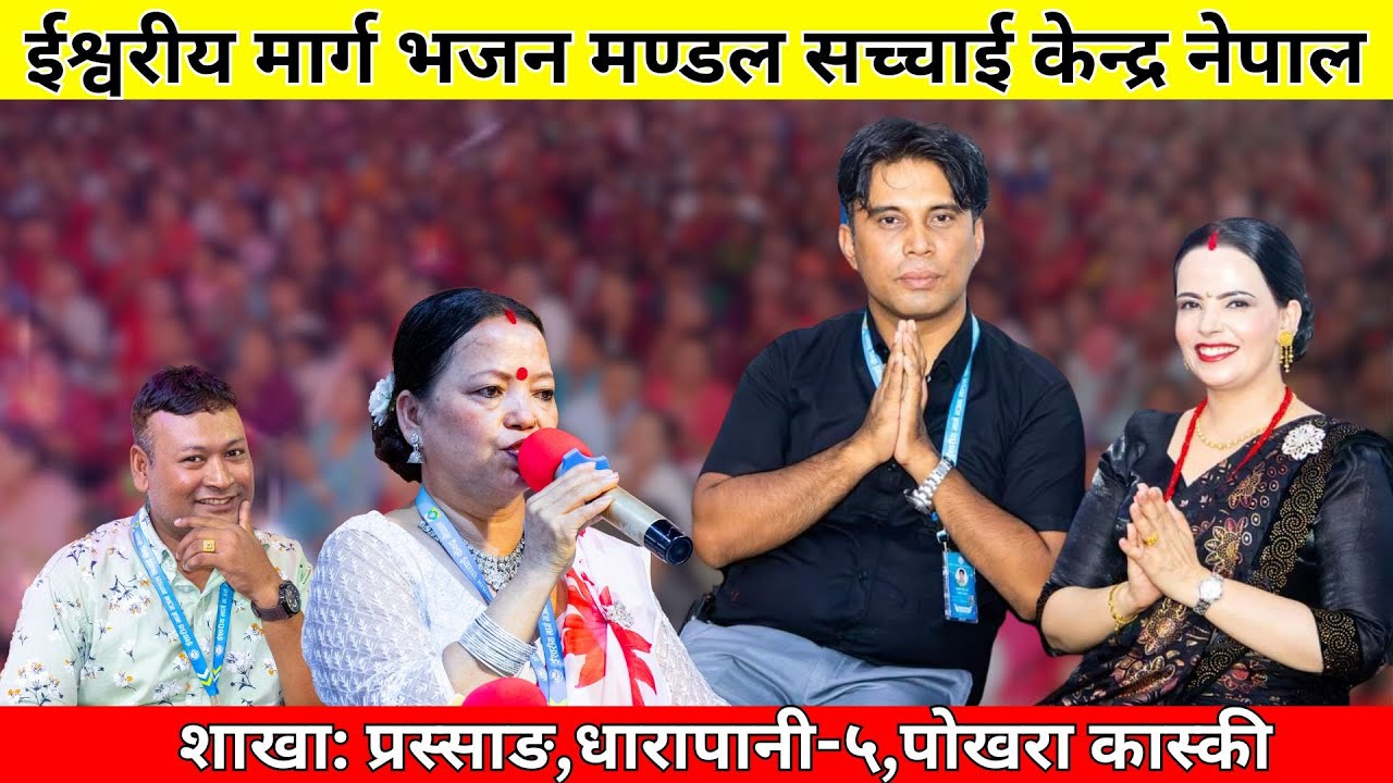 सच्चाई केन्द्र नेपाल शाखा: प्रस्साङ,धारापानी-५,पोखरा कास्की महिमाको गबाई तथा बचन ||