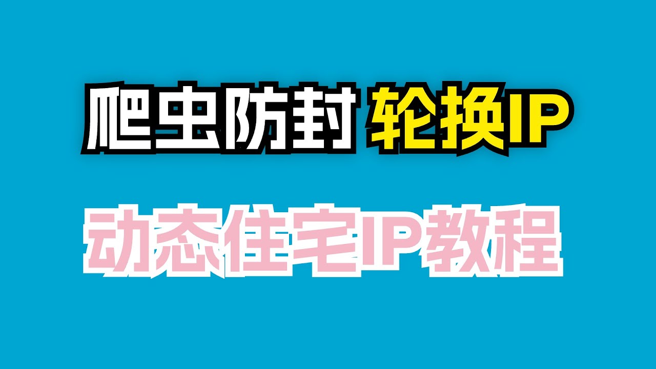 🚀 IP被封❌ 一招教你搞定！✨ 用动态住宅代理轻松实现轮换IP 🔑 保姆级教程｜住宅代理 ｜动态IP｜ 爬虫防封 ｜代理教程