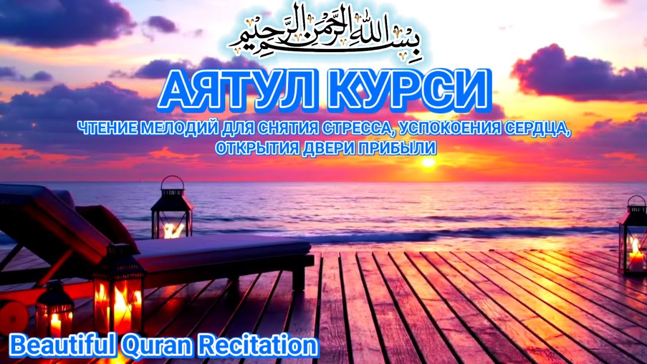 Аятуль Курси — Чтение Корана, снимающее стресс и печаль