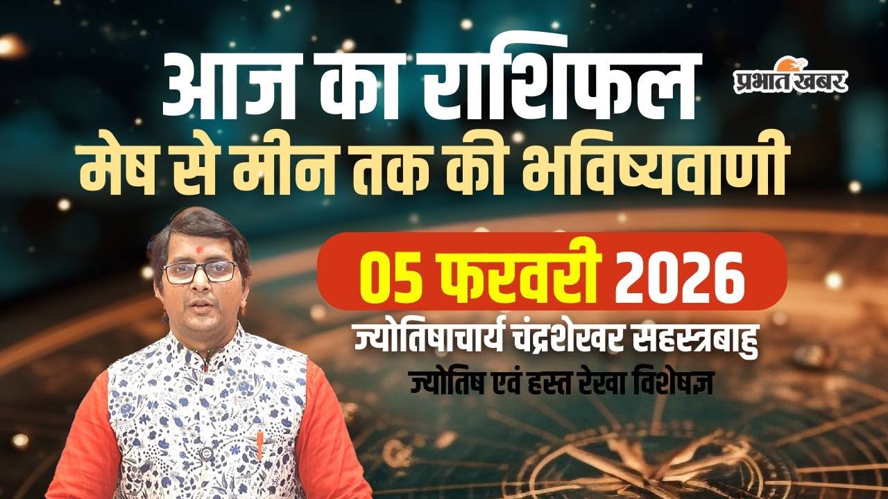 Aaj Ka Rashifal 5 February 2026 Mesh to Meen Horoscope | आज का राशिफल | Today horoscope in Hindi