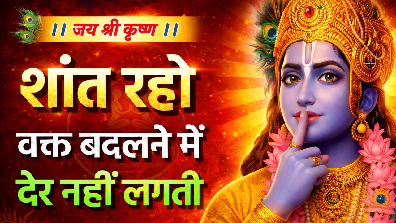 शांत रहो वक्त बदलते देर नहीं लगती | Krishna Motivational Speech | Krishna Vani | Geeta Saar