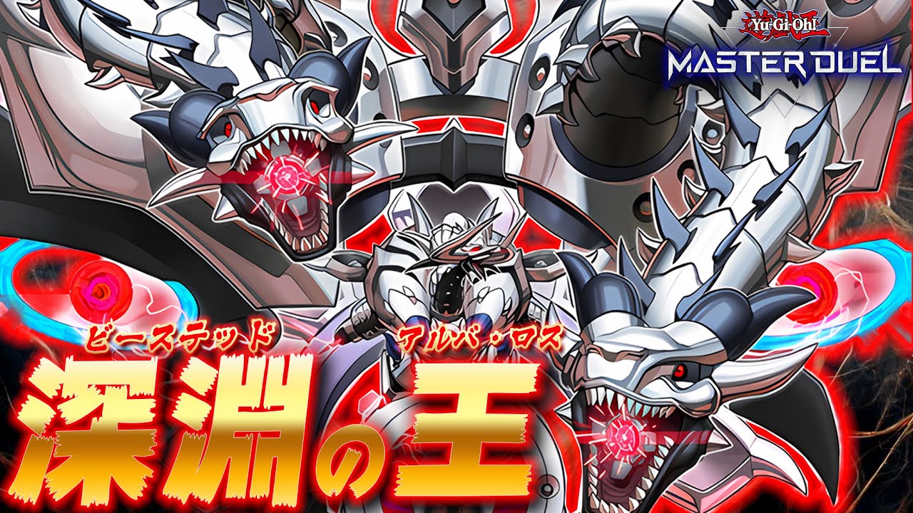 【深淵の皇帝】ビーステッド界の王者、ここに降臨!!『深淵の獣アルバ・ロス』【遊戯王マスターデュエル】【Yu-Gi-Oh! Master Duel】