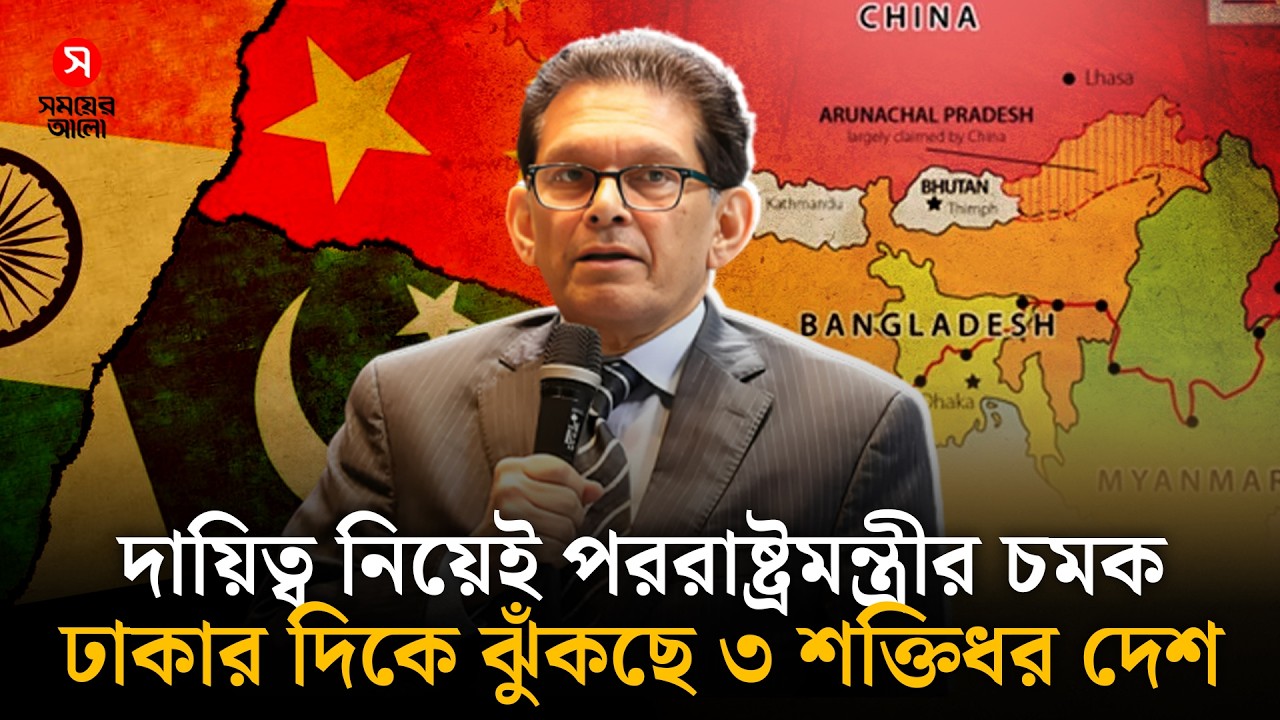 কূটনৈতিক ঝড় পররাষ্ট্রমন্ত্রীর, ঢাকার দিকে ঝুঁকছে শক্তিধর ৩ দেশ | Foreign Minister | Shomoyer Alo