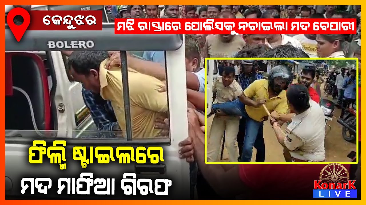 ଫିଲ୍ମି ଷ୍ଟାଇଲରେ  ମଦ ମାଫିଆକୁ ଗିରଫ କଲା ଅବକାରୀ ବିଭାଗ,କେନ୍ଦୁଝର || KEONJHAR NEWS