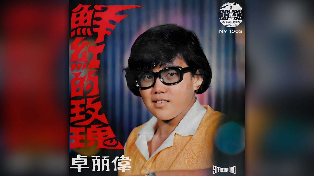 卓丽偉 - 鮮紅的玫瑰 (The House Of The Rising Sun in Chinese)