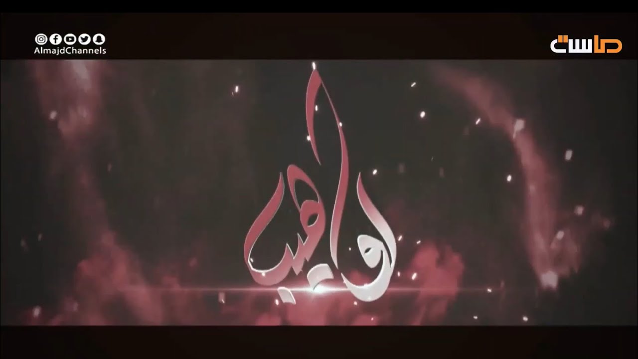 حفل تدشين مسلسل لواهيب  🎉 || الجزء الأول