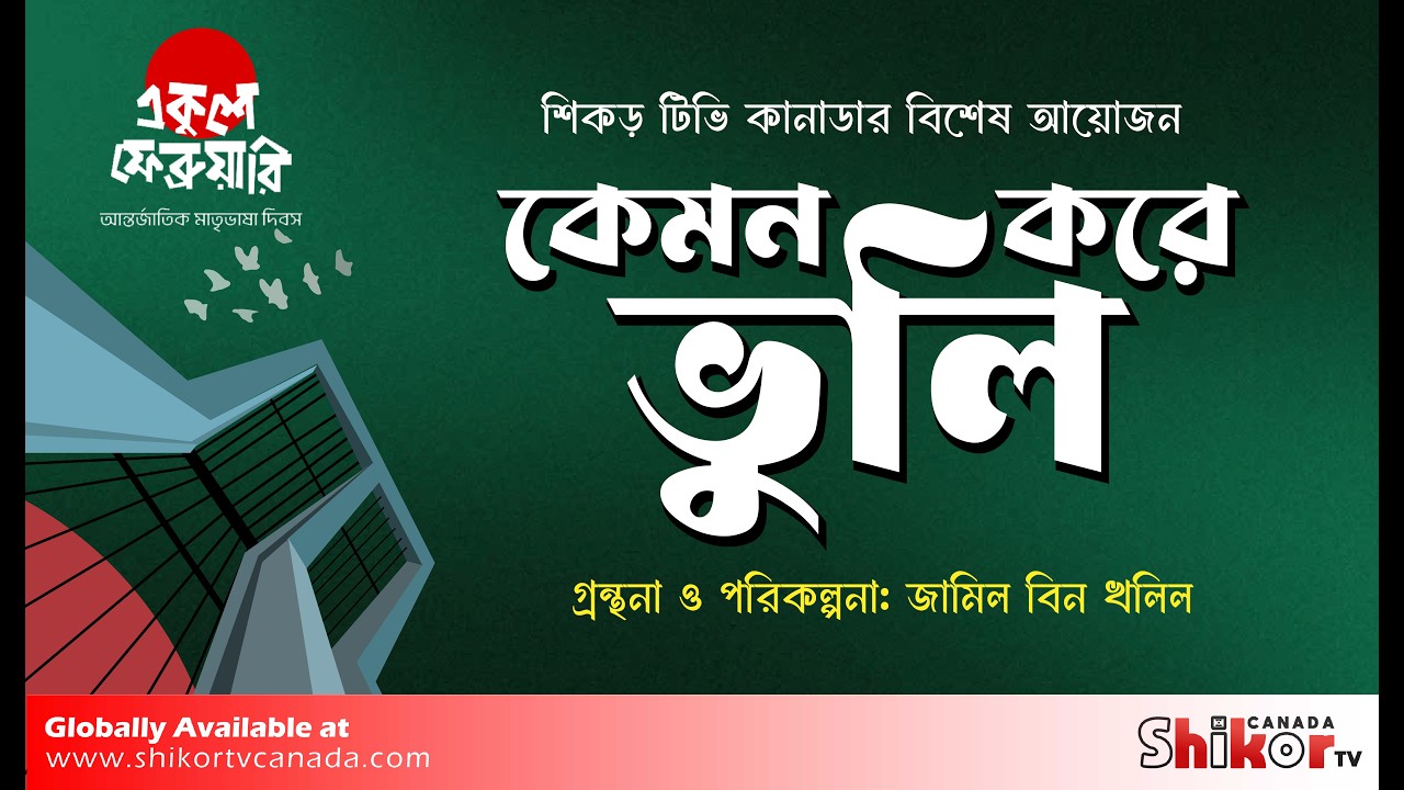 কেমন করে ভুলি? | একুশের বিশেষ আয়োজন ২০২৬ | জামিল বিন খলিল | Shikor Tv Canada