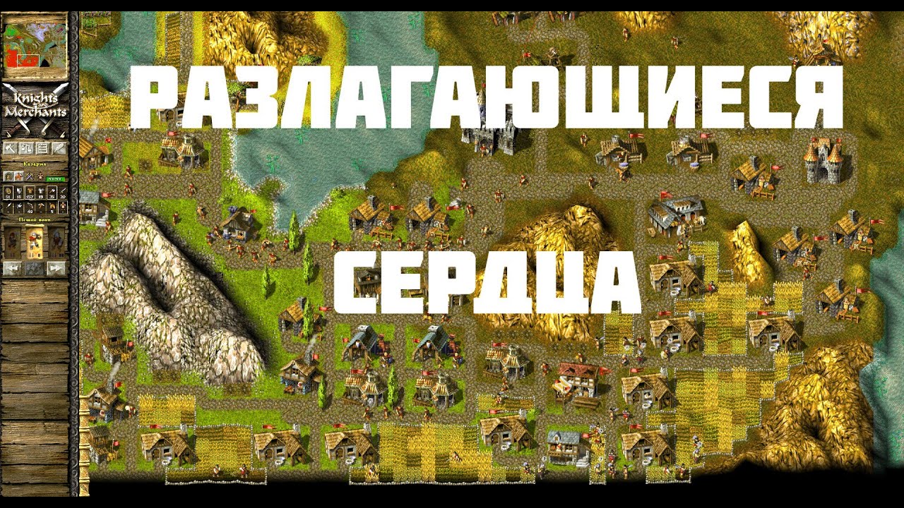 KaM Remake Decaying hearts, purified (Прохождение одиночных карт)