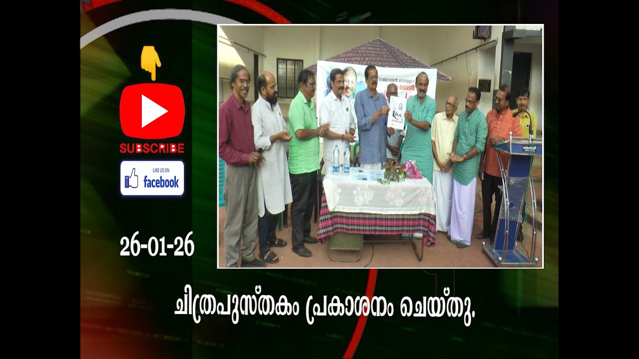 ദാമോദരൻ വെള്ളോറയുടെ ചിത്രപുസ്തകം പ്രകാശനം ചെയ്തു.