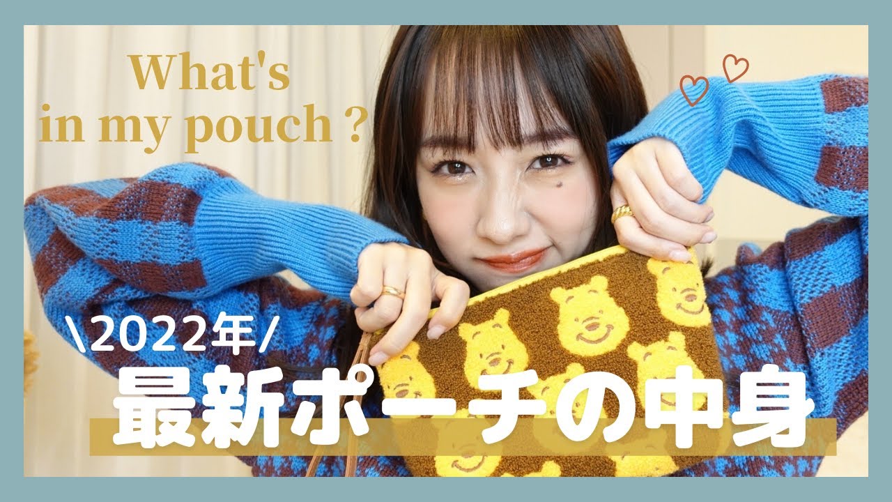 【最新版！】私のポーチの中身紹介をします♡【What's in my pouch?】
