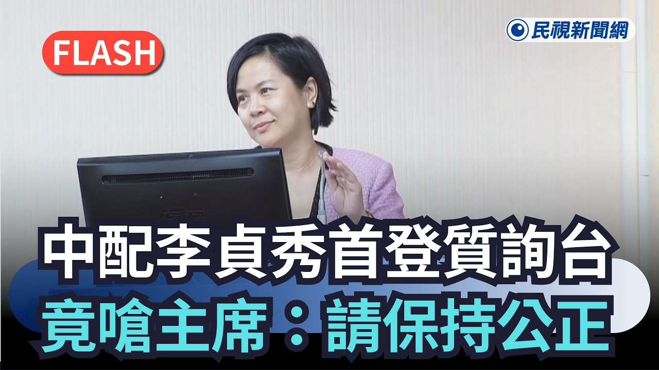 快新聞／中配李貞秀首登質詢台　馬上嗆主席：請保持公正｜民視快新聞｜