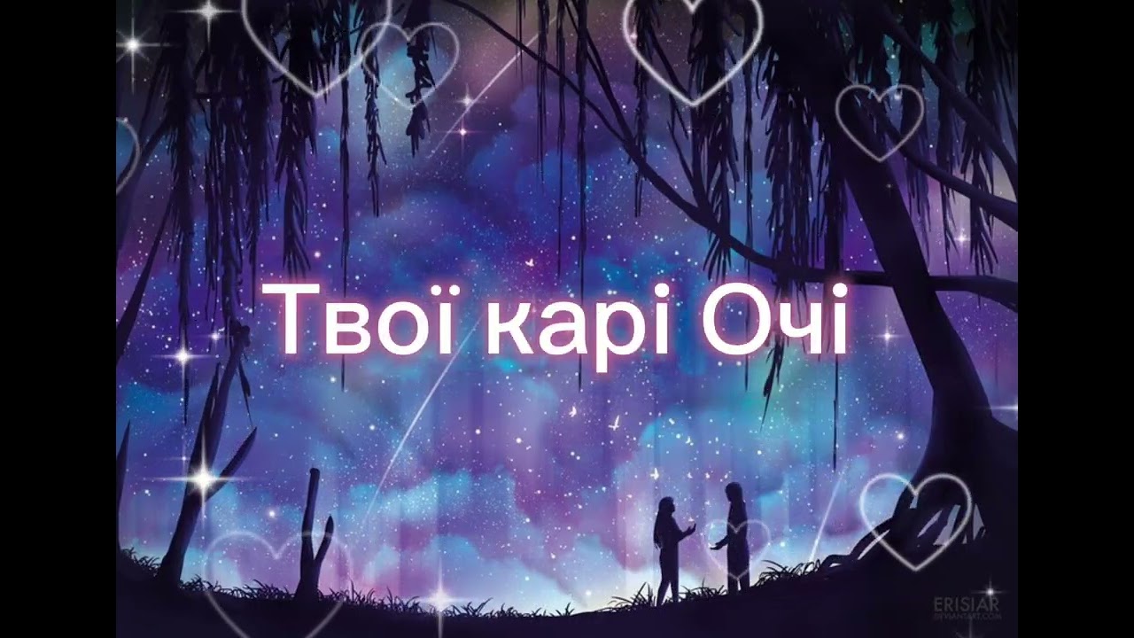 Твої карі Очі 2026music🔊💛💙