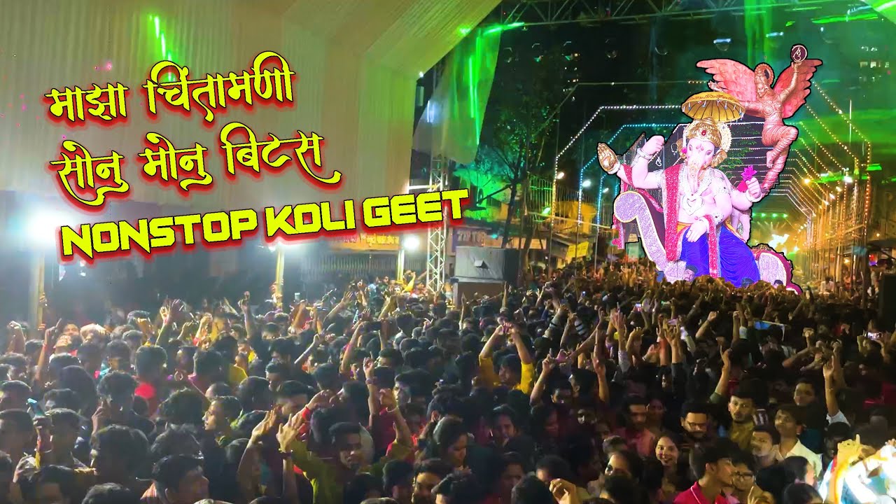 SONU MONU BEATS NONSTOP KOLIGEET AT CHINTAMANI AAGMAN | SONU MONU BEATS MUMBAI | CHINTAMANI 2022