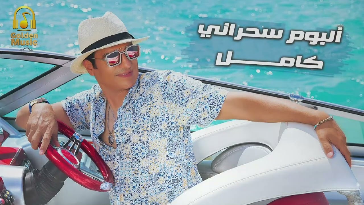 Ehab Tawfik 💥 Sahrany (Album) .. 🎧 إيهاب توفيق❤️&zwj;🔥 البوم سحراني