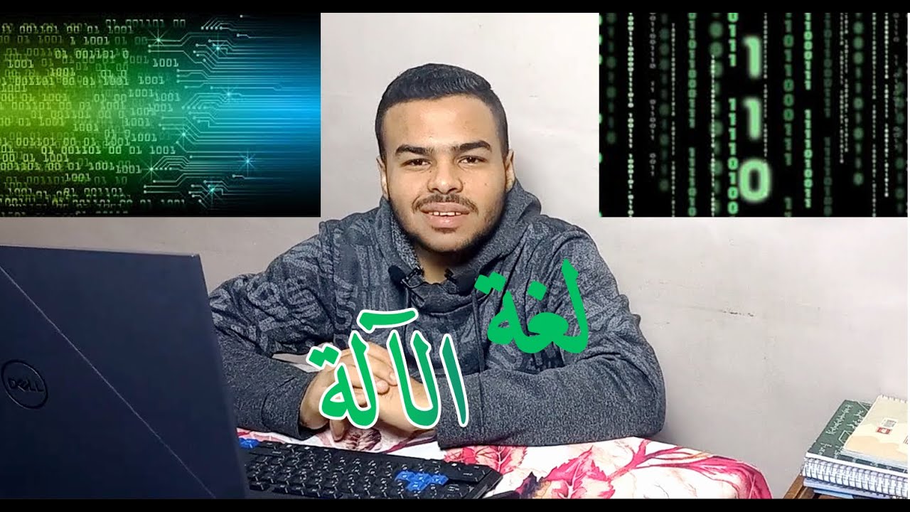 هل الكمبيوتر بيفهم لغتنا؟