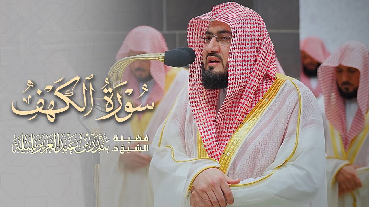 ‏تلاوة مرئية لسورة الكهف كاملة للشيخ د. بندر بليلة: