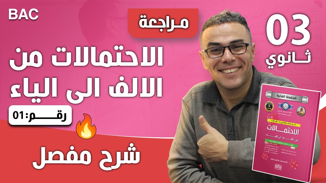 مراجعة شاملة في الاحتمالات خاصة اللجان للثالثة ثانوي (علمي.رياضي.تقني) لا تفوت الفرصة♥️❤