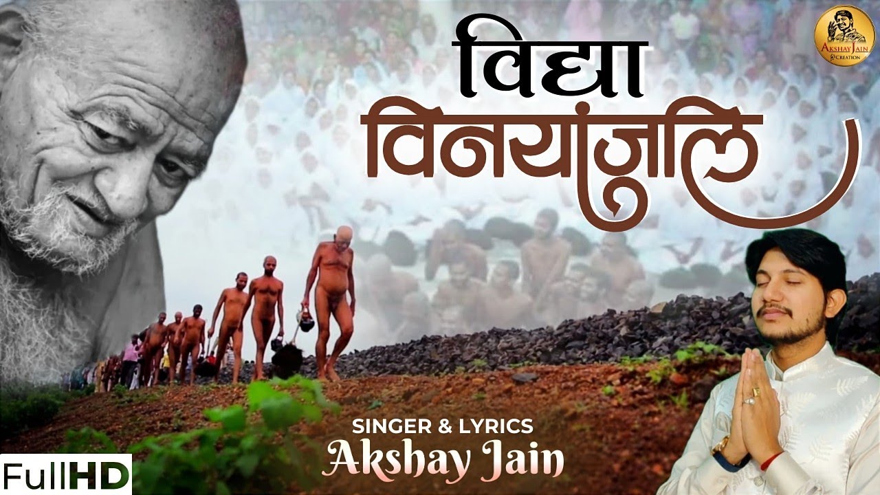 विद्या विनयांजलि || Vidhya vinyanjali || विद्या सागर तुम्हे पुकारे✍️Akshay jain