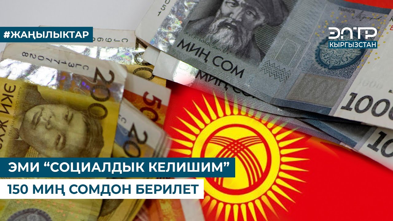 ЭМИ “СОЦИАЛДЫК КЕЛИШИМ” 150 МИҢ СОМДОН БЕРИЛЕТ