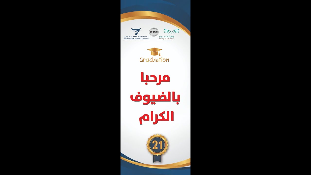 حفل تخرج الدفعة 21 للمرحلة المتوسطة بمدارس السعد الأهلية  1443هـ - 2022م