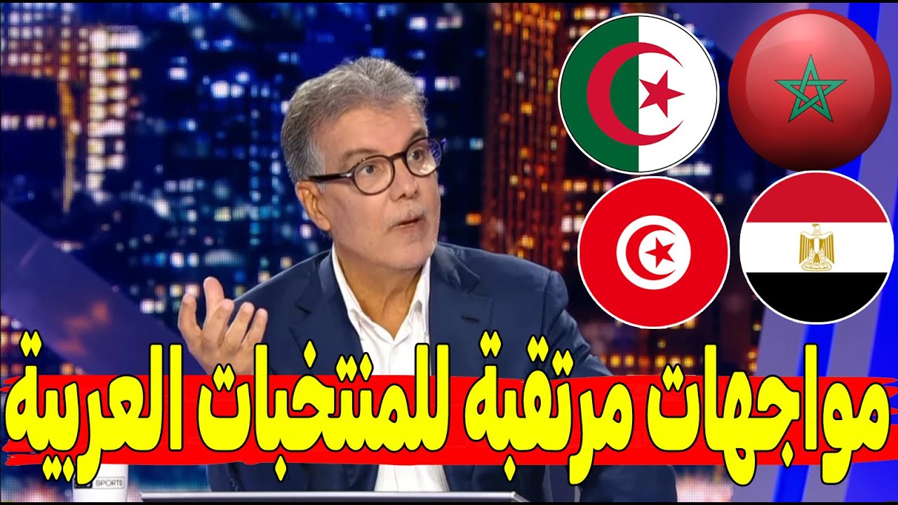 قرعة أمم إفريقيا المغرب.. تسفر عن مواجهات مرتقبة للمنتخبات العربية تعرف على نتائج قرعة كأس أفريقيا